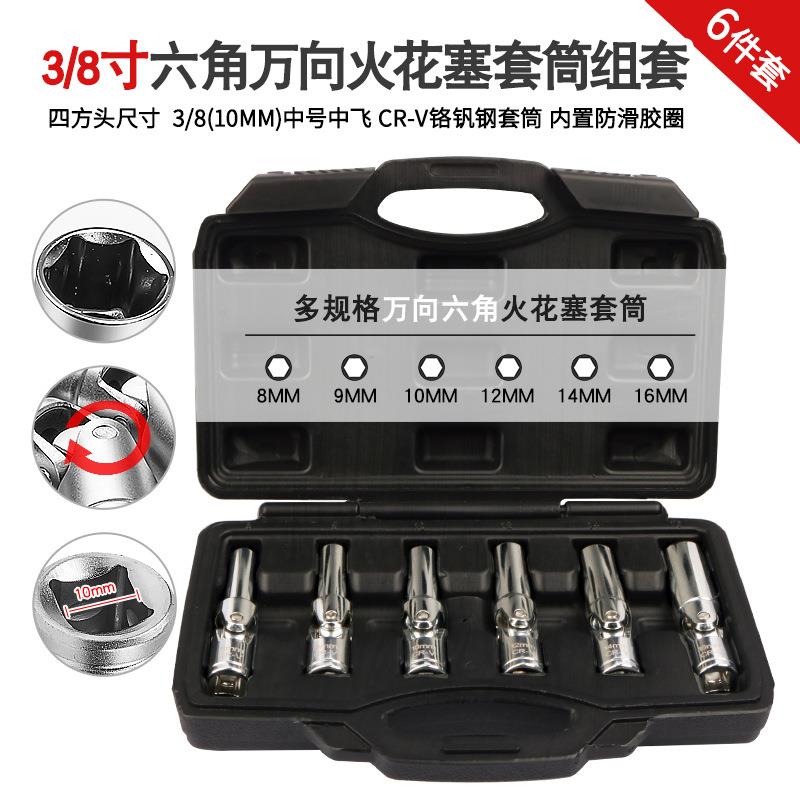 拆卸汽车火花塞套筒3/8中号中飞万向加长六角火星塞套头扳手工具