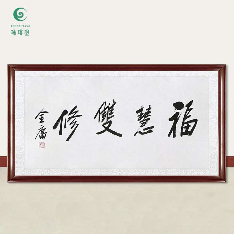 琢璞堂字画金庸书法福慧双修手绘临摹名人字画客厅茶室装饰画