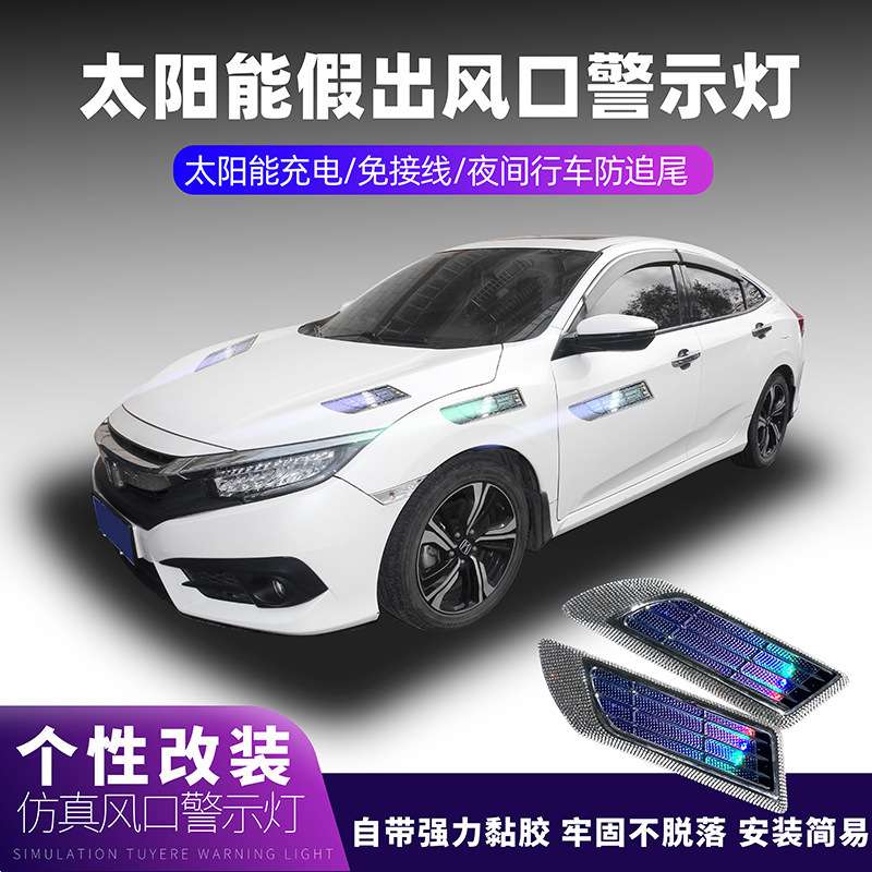 镶钻太阳能引擎盖仿假进出风口改装侧风口轮毂中网警示灯爆闪灯