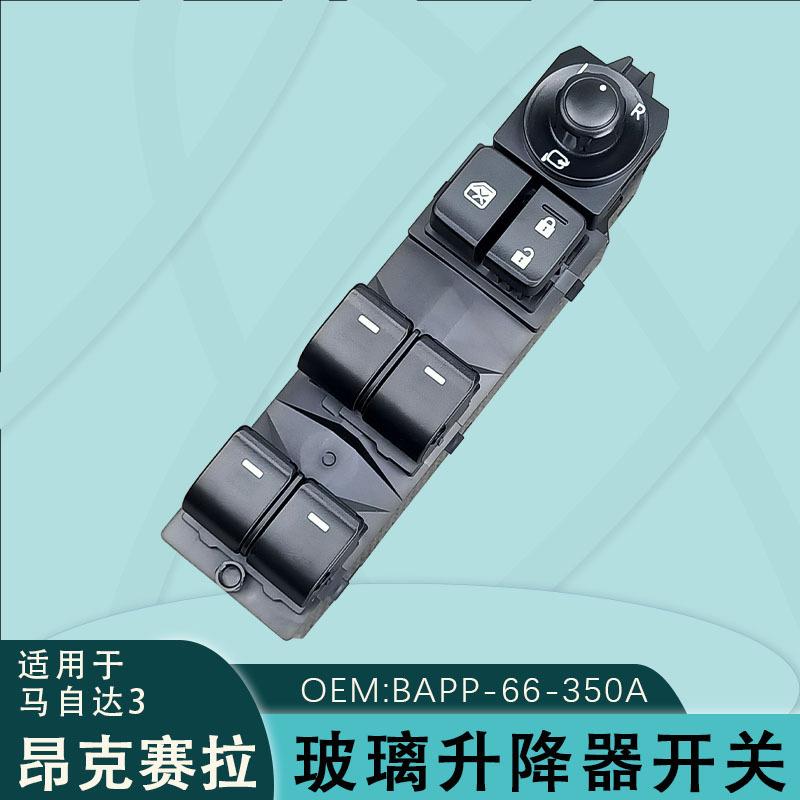 BAPP-66-350A适用马自达3昂克赛拉玻璃升降器开关总成MazdaAXELA