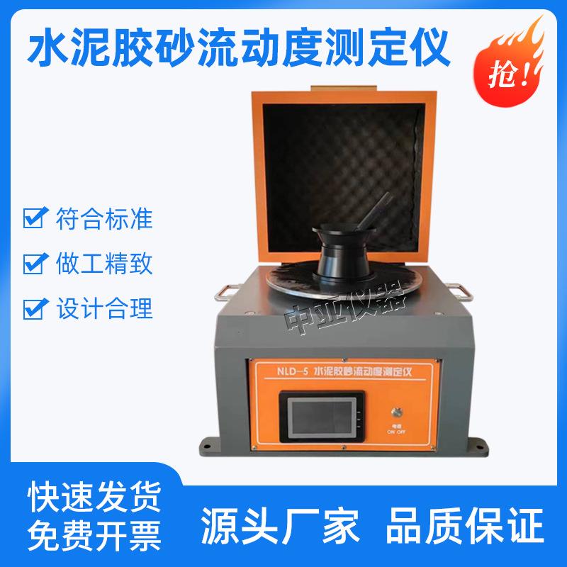 新标准水泥胶砂流动度测定仪NLD-5水泥胶砂电动跳桌封闭隔音试模