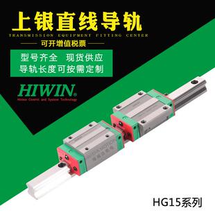 现货HIWIN上银HG导轨HGH15线性滑轨雕刻机直线滑块自动化高精