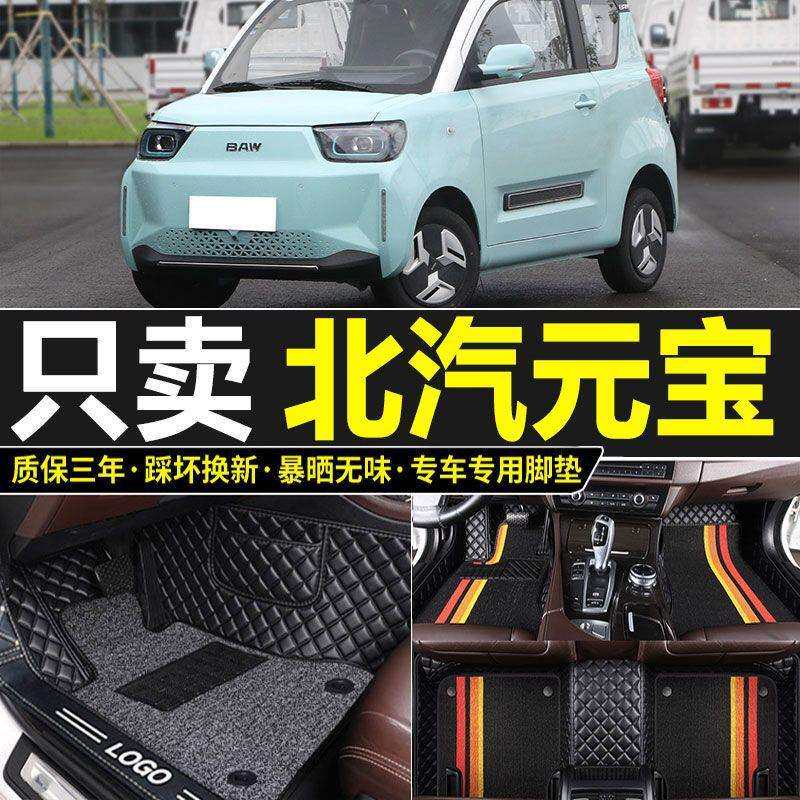 2022新款北汽元宝脚垫电动汽车专用全包围汽车脚踏垫车垫子地垫大