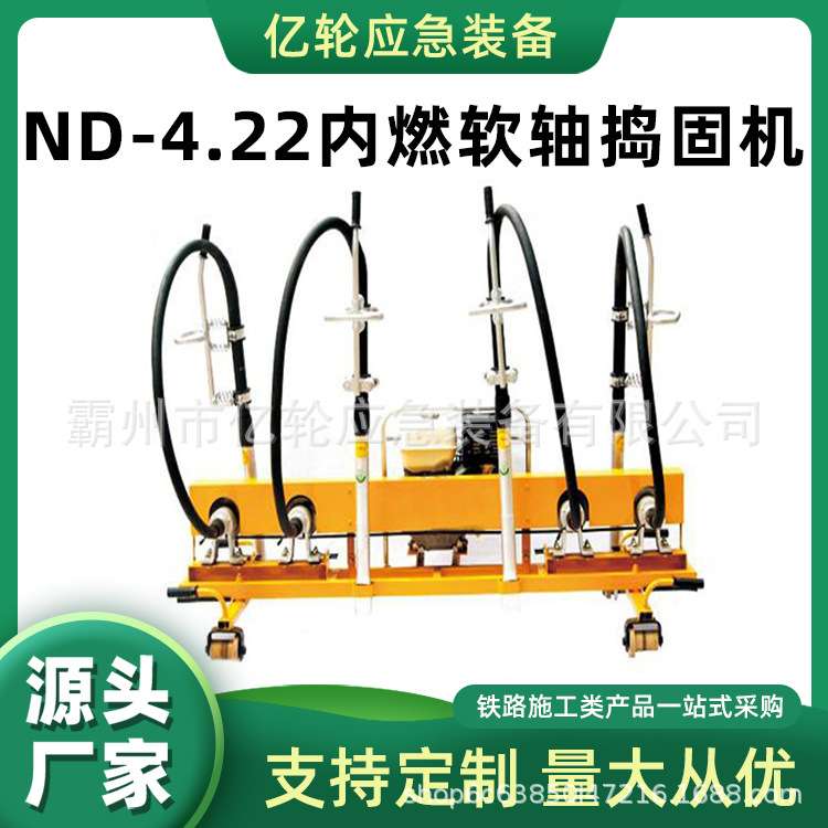 ND-4.22内燃软轴捣固机铁道线路维修捣鼓器一拖四汽油捣鼓器