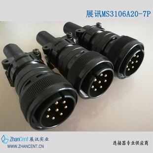 展讯MS5015航空插头MS3106A20-7P8芯军标连接器