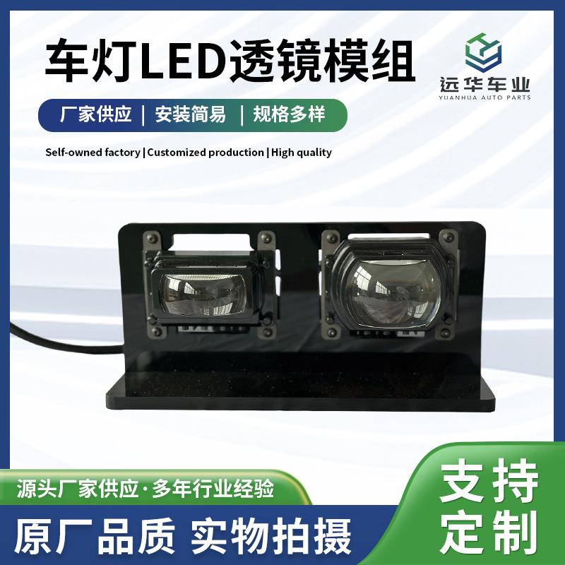 车灯LED透镜模组(单远单近)LED车灯透镜工厂新款