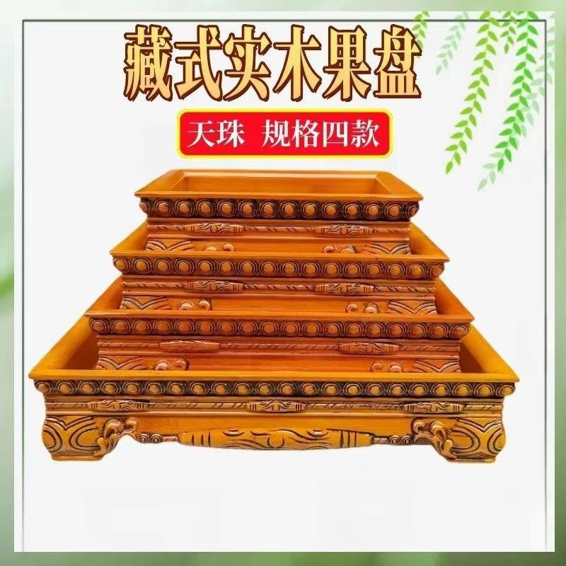 藏式实木果盘家用供奉水果盘天珠款供盘