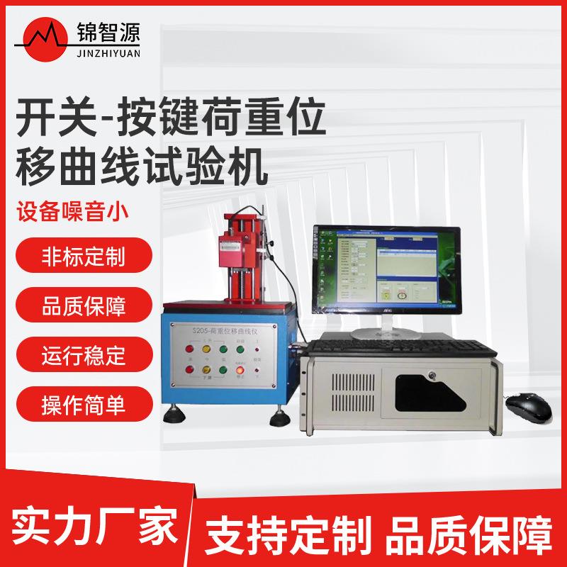开关按键荷重位移曲线试验机电脑开关按键荷重试验机位移曲线仪