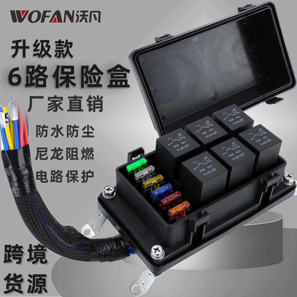 升级款12V防水6路继电器盒汽车带预接线通用继电器面板保险丝盒