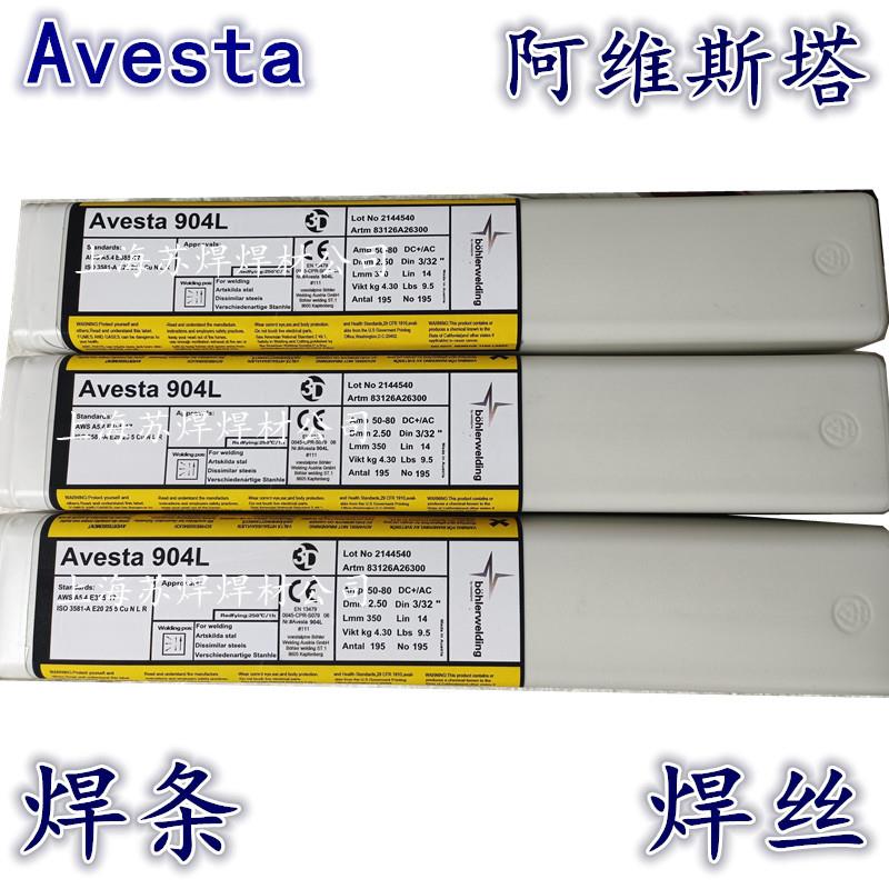 阿维斯塔Avesta904L/AC/DC/E385-16焊条不锈钢焊条3.2