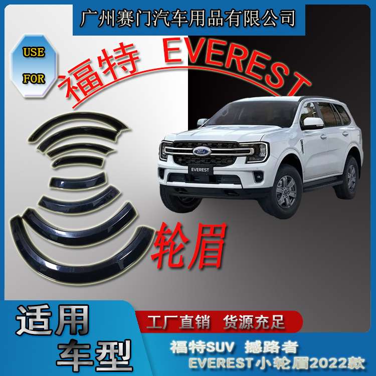 专用SUV福f特撼路者 EVEREST小轮眉2022新款轮拱轮毂改装汽车配件