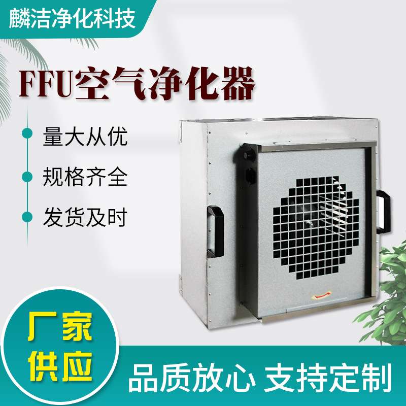 FFU空气净化器ffu空气洁净单元工业无尘车间风机过滤单元设备