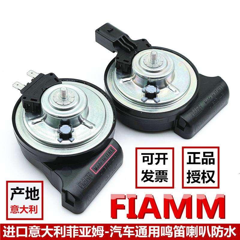 FIAMM菲亚姆进口汽车鸣笛蜗牛喇叭超薄防水12V超响通用改装配件