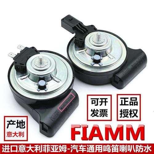 FIAMM菲亚姆进口汽车鸣笛蜗牛喇叭超薄防水12V超响通用改装配件