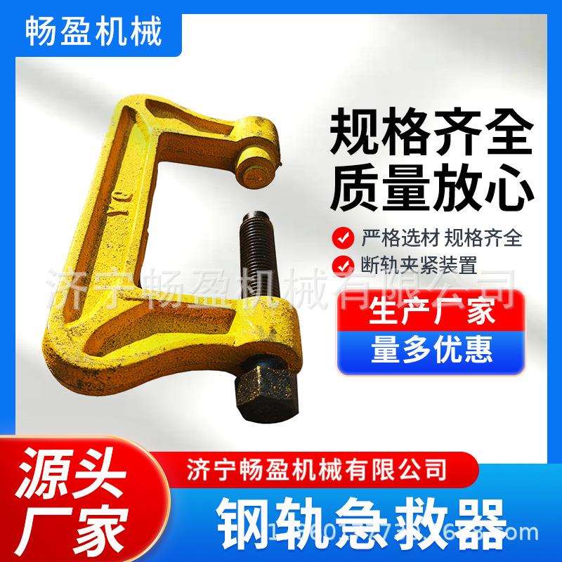 固定式工矿加紧配件铁路器材P43P50P60钢轨急救器断轨保护装置