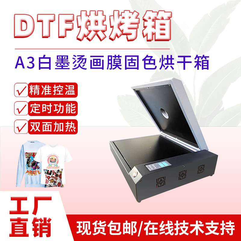 a3白墨烫画膜烘干机迷你恒温快速数码直喷印花机器配套dtf烤箱