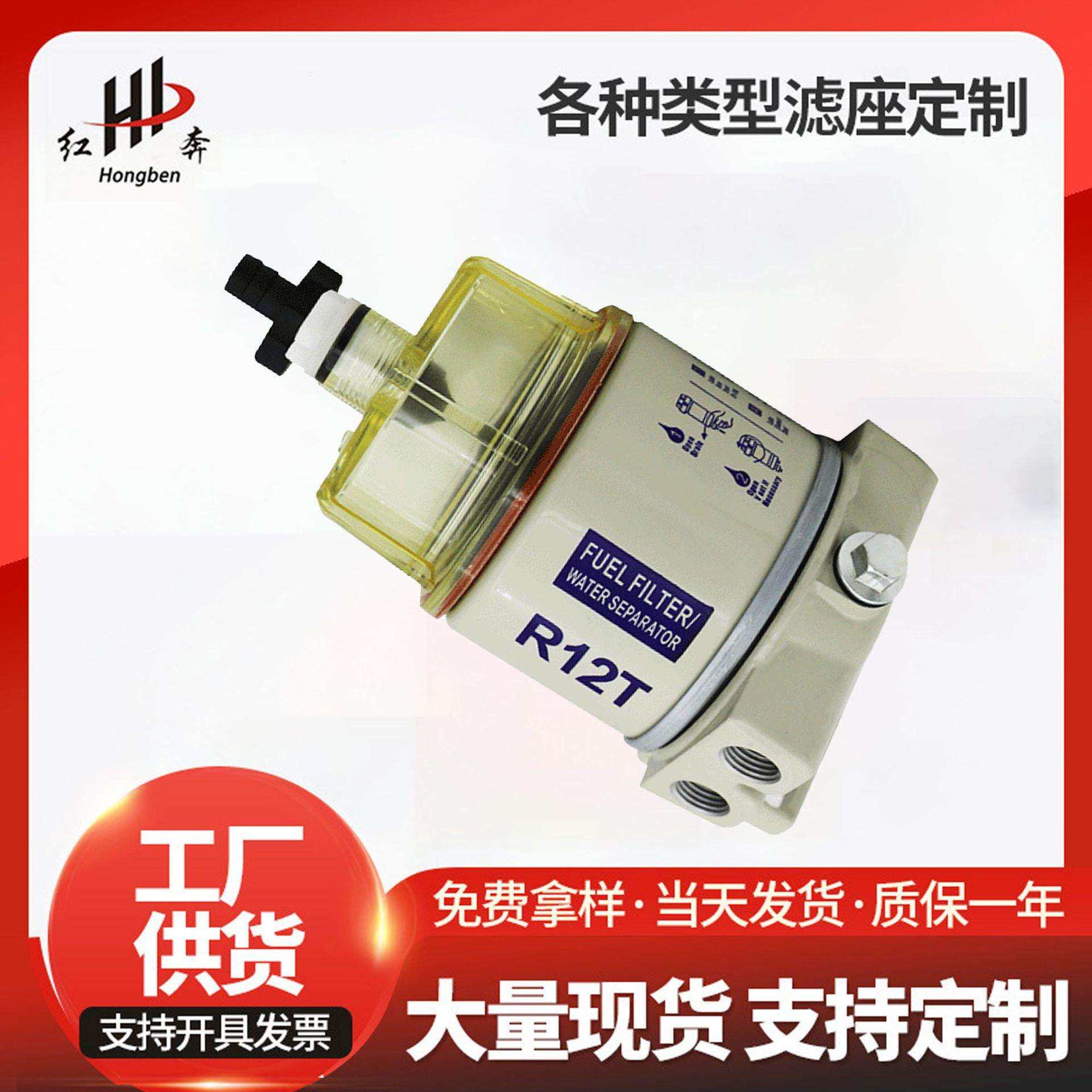 R12T油水分离器总成柴油燃油滤清器油水分离器总成