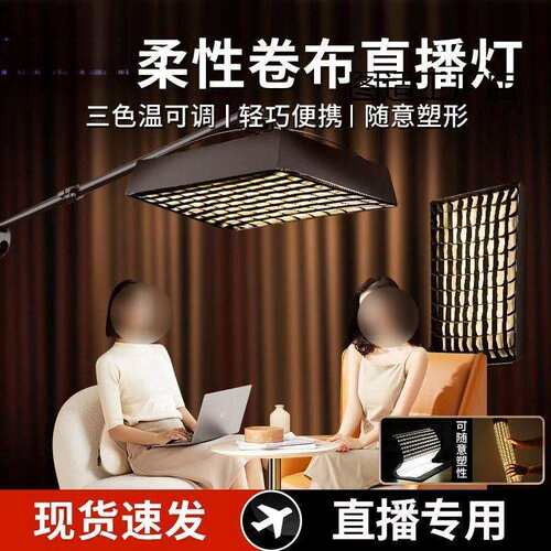 直播补光灯主播专用便携卷布灯氛围超亮无影顶灯可调节三色