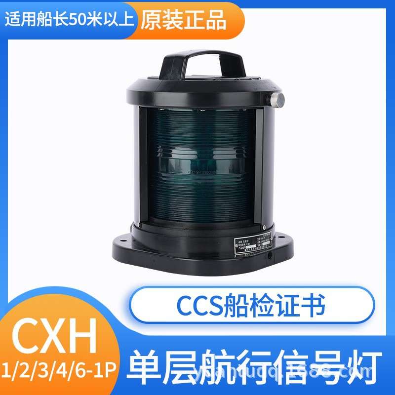 CCS船用单层全塑航行灯信号灯CXH1/2/3/4/6-1P/11P左右舷灯环照灯