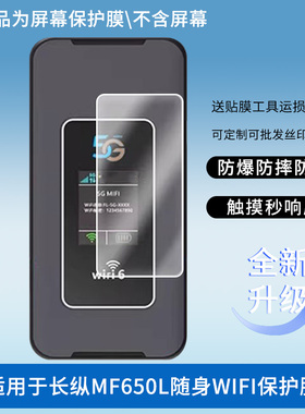 适用于怀光长纵MF650L随身WIFI 屏幕贴膜防刮高清防爆膜纤维钢化软膜护眼防蓝光膜防反光保护膜高清绿光膜