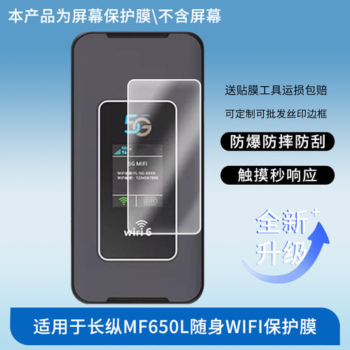 适用于怀光长纵MF650L随身WIFI 屏幕贴膜防刮高清防爆膜纤维钢化软膜护眼防蓝光膜防反光保护膜高清绿光膜