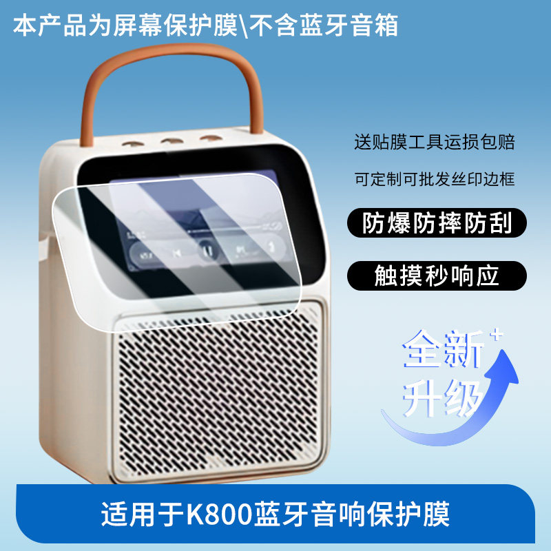 适用于金运K800蓝牙音响 全屏防刮磨砂防反光防指纹膜防蓝光护眼膜非钢化膜防爆防窥屏幕保护贴膜水凝膜图片