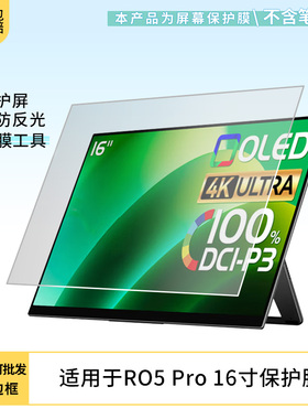 适用于EHOMEWEI RO5 Pro 16寸 笔记本屏幕贴膜软性钢化膜防爆膜防蓝光膜高清防指纹膜防刮膜保护膜