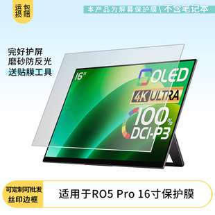 适用于EHOMEWEI RO5 Pro 16寸 笔记本屏幕贴膜软性钢化膜防爆膜防蓝光膜高清防指纹膜防刮膜保护膜