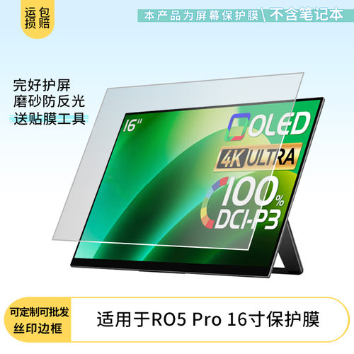 适用于EHOMEWEI RO5 Pro 16寸 笔记本屏幕贴膜软性钢化膜防爆膜防蓝光膜高清防指纹膜防刮膜保护膜