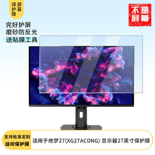 适用于 华硕ROG 绝梦27(XG27ACDNG) 显示器27英寸 显示器屏幕贴膜软性钢化防爆防刮膜高清防蓝光防反光膜