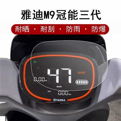 雅迪M9仪表膜电动车冠能三代m9液晶仪表盘保护膜膜冠能3 M9屏幕表盘保护膜电瓶摩托车非非钢化防晒防雨