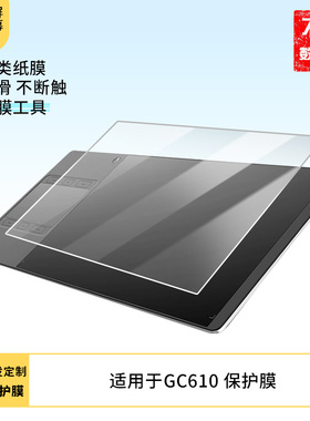 适用于绘王GC610 屏幕贴膜高清膜防爆纤维钢化软膜护眼膜全屏类纸膜磨砂防指纹膜
