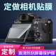 适用定做相机播放器MP3MP4MP5屏幕贴膜高清防刮膜磨砂防指纹膜防反光纳米防爆水凝膜软性钢化膜