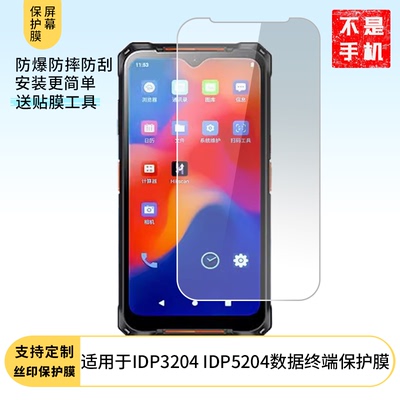 适用于海康威视IDP3204 IDP5204数据终端全屏防刮防指纹防蓝光防蓝光反光非钢化膜防爆防窥屏幕保护贴膜水凝