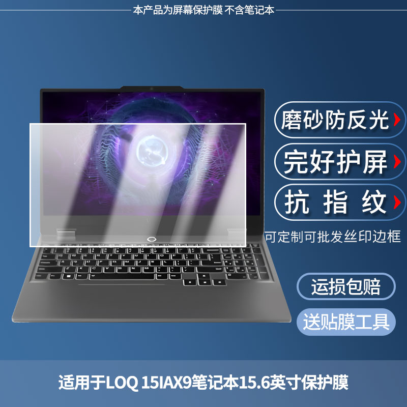 适用于联想LOQ 15IAX9笔记本15.6英寸  屏幕贴膜高清膜防爆膜防摔膜纤维钢化软膜护眼膜