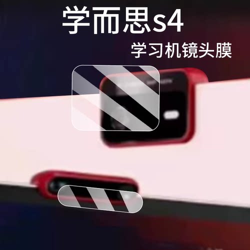 适用学而思S4镜头膜T4/P4/T4Pro/S3摄像头保护膜xPad经典版学练机xPad2 Pro Max平板镜头膜25款s4学习机贴膜