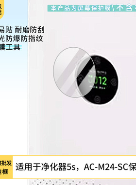 适用于小米净化器5s，AC-M24-SC 屏幕贴膜防刮高清防爆纤维钢化膜防蓝光防蓝光磨砂膜防反光保护膜
