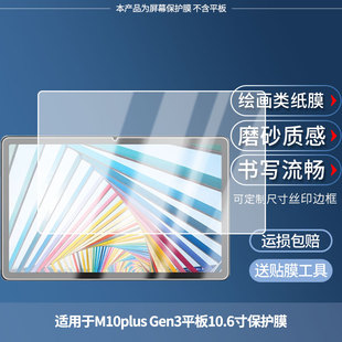 适用于联想M10plus 平板屏幕贴膜高清膜防爆纤维钢化软膜护眼膜书写类纸膜磨砂防反光膜 Gen3平板10.6寸