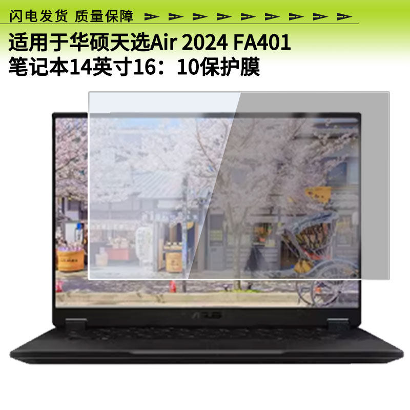 适用于华硕天选Air?2024 FA401笔记本14英寸16：10屏幕贴膜高清膜防爆纤维钢化软膜护眼膜全屏类纸膜磨砂防