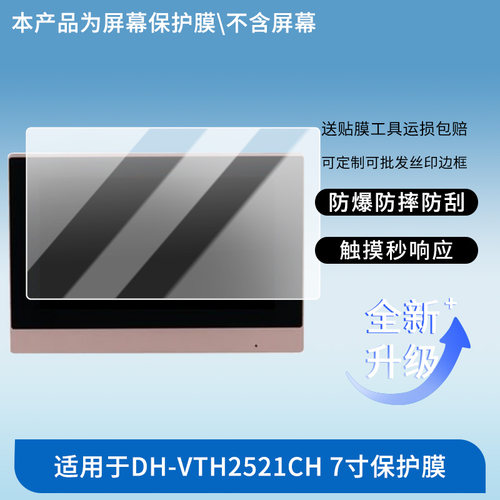 适用于大华DH-VTH2521CH 7寸 平板屏幕贴膜高清膜防爆纤维钢化软膜护眼膜书写类纸膜磨砂防反光膜