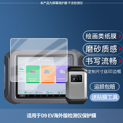 适用于朗仁XTOOL D9 EV海外版检测仪  平板屏幕贴膜高清膜防爆纤维钢化软膜护眼膜书写类纸膜磨砂防反光膜