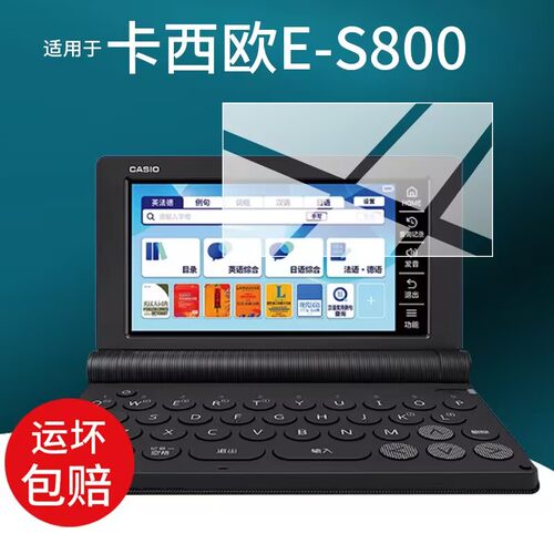 适用于E-S800电子词典贴膜5.1寸学习机保护膜ES800辞典翻译机屏幕贴膜防爆耐磨膜