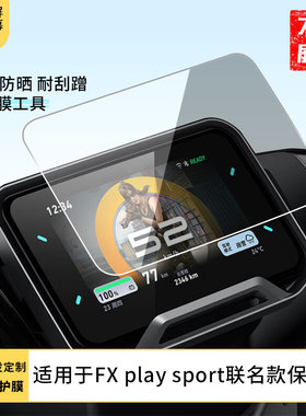 适用于小牛FX play sport和平精英联名款屏幕贴膜高清膜防爆防刮膜防晒水凝膜软性膜非玻璃膜