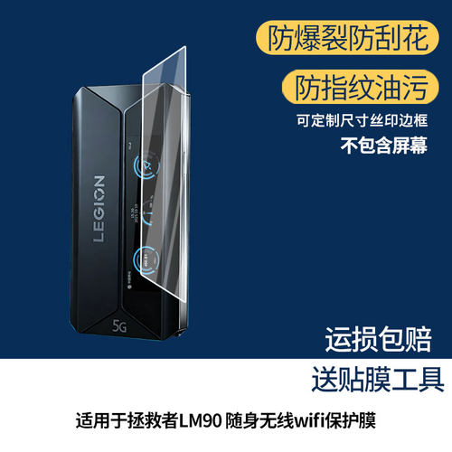 适用于联想拯救者LM90 随身无线wifi 屏幕膜防刮高清防爆膜纤维钢化软膜护眼防蓝光膜防反光保护膜高清绿光膜