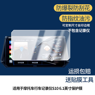 适用于迁徙者摩托车行车记录仪S10 6.1英寸屏幕膜防刮高清防爆膜纤维钢化软膜护眼防蓝光膜防反光保护膜高清