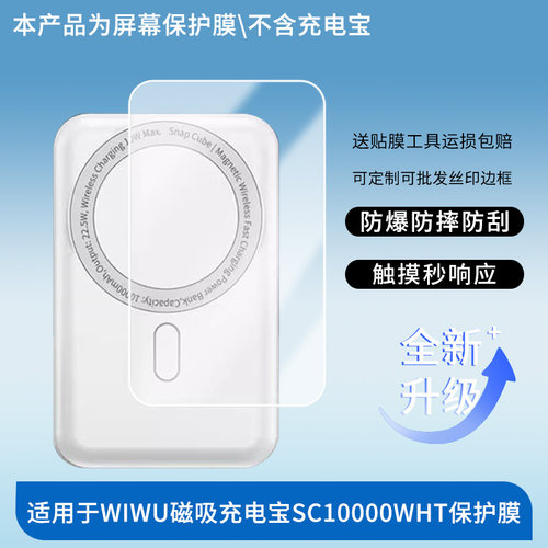 适用于WIWU吉玛仕磁吸充电宝SC10000WHT屏幕贴膜防刮高清防爆膜纤维钢化软膜护眼防蓝光膜防反光膜高清绿光膜