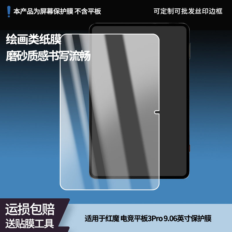 适用于努比亚红魔 电竞平板3Pro 9.06英寸平板屏幕贴膜高清膜防爆纤维钢化软膜护眼膜书写类纸膜磨砂膜工厂膜