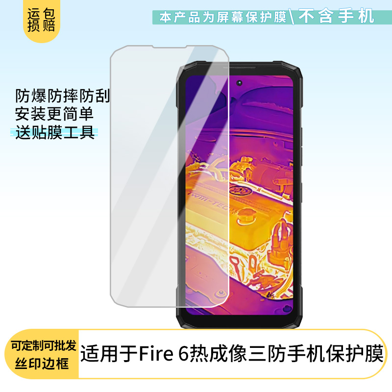 适用于道格 DOOGEE Fire 6热成像三防手机 屏幕贴膜防刮高清防爆纤维钢化膜防蓝光防蓝光磨砂膜防反光保护膜