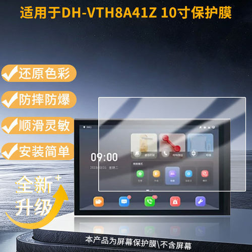 适用于大华DH-VTH8A41Z 10寸 平板屏幕贴膜高清膜防爆纤维钢化软膜蓝光护眼膜书写类纸膜磨砂防反光膜