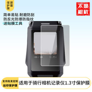 适用于盯盯拍骑行相机RANGER记录仪1.3寸屏幕贴膜磨砂磨高清防刮膜防蓝光护眼膜防窥钢化膜保护膜